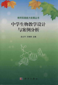 史立平，王艳萍主编；李炎，郭玉华副主编, 史立平, 王艳萍主编, 史立平, 王艳萍 — 中学生物教学设计与案例分析