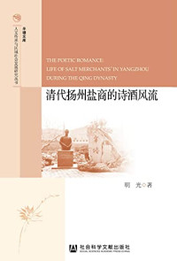 明光著, Ming Guang zhu, 明光, author — 清代扬州盐商的诗酒风流