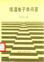 谢方金编 — 低温电子学问答