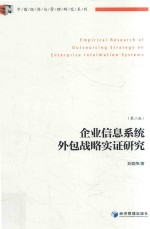 刘现伟著 — 企业信息系统外包战略实证研究 第2版
