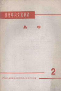 化工部上海医药工业研究院技术情报中心站编 — 国外专利文献题解 药物 2