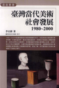 李宜修著 — 台湾当代美术社会发展 1980-2000