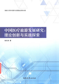 耿松涛著, 耿松涛 (1978-) — 中国医疗旅游发展研究 理论创新与实践探索