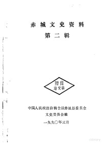 中国人民政治协商会议河北省赤城县委员会文史委员会编 — 赤城文史资料 第2辑