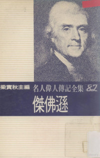 梁实秋主编；布劳代著；梁识梅译 — 名人伟人传记全集 82 杰佛逊