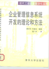 葛世伦，代逸生编著, 葛世伦, 1963- — 企业管理信息系统开发的理论和方法