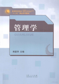 熊爱华主编；吴景花，陈寒松副主编, Xiong ai hua, 熊爱华主编, 熊爱华 — 管理学