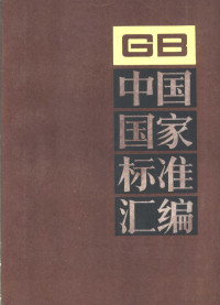 中国标准出版社总编室编 — 中国国家标准汇编 37 GB 4023～4086