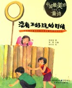 任溶溶著；雪野主编；孙红珍绘 — 没有不好玩的时候