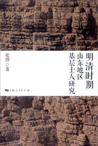 张烨著, 张烨, 1983- author, 张烨 女, 1983- — 明清时期山东地区基层士人研究