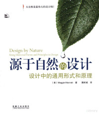 （美）Maggie Macnab著；樊旺斌译 — 源于自然的设计：设计中的通用形式和原理=Design by Nature:Using Universal Forms and Principles in Design