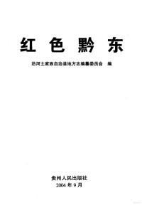 张珍强主编, 张珍强主编；沿河土家族自治县地方志编纂委员会编, 张珍强主编 — 绾㈣壊榛斾笢