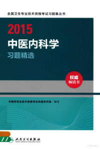 中医药专业技术资格考试命题研究组编写 — 2015中医内科学习题精选