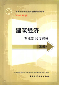 《建筑经济专业知识与实务》编委会编, 全國經濟專業技術資格考試用書編寫委員會編寫, 全國經濟專業技術資格考試用書編寫委員會 — 建筑经济专业知识与实务 初级