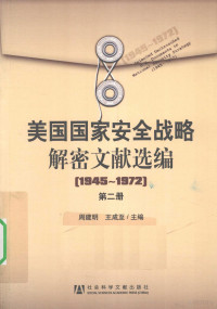 周建明，王成至主编 — 美国国家安全战略解密文献选编 1945-1972 第2册