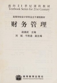 张鸣，陈文浩主编（上海财经大学会计学院）, Zhao Dewu zhu bian, 张鸣, 陈文浩主编, 张鸣, 陈文浩, 赵德武主编, 赵德武 — 财务管理