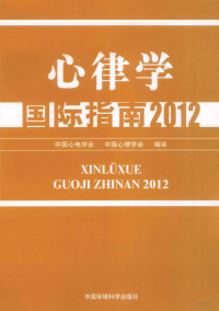 中国心电学会，中国心率学会编译, 中国心电学会, 中国心律学会编译, 中国心电学会, 中国心律学会 — 心律学国际指南 2012