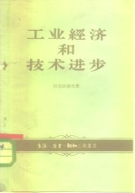 （苏）涅克拉索夫（Н.Н.Некрасов）著；孙世英译 — 工业经济和技术进步