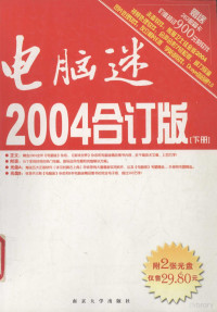 《电脑迷》杂志社编, <电脑迷>杂志社编, <电脑迷>杂志社, 《电脑迷》杂志社编, 电脑迷杂志社 — 电脑迷2004合订版 下