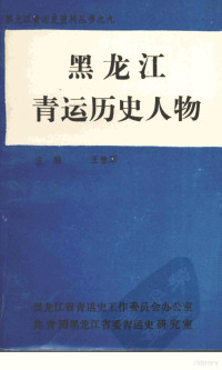 王雅军主编 — 黑龙江青运历史人物