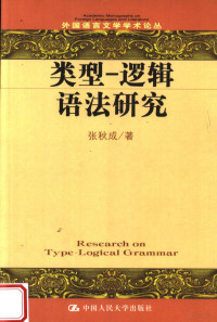 张秋成著, 张秋成著, 张秋成 — 类型-逻辑语法研究