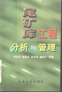 祝玉学等编著, 祝玉学等编著, 祝玉学, 祝玉学等编著, 祝玉學 — 尾矿库工程分析与管理