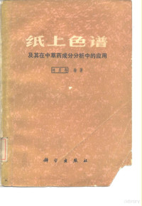 林启寿编著 — 纸上色谱及其在中草药成分分析中的应用