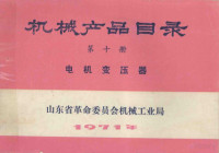 山东省革命委员会机械工业局 — 机械产品目录 第10册 电机变压器