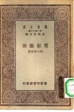 王云五主编郑心南节译 — 万有文库第一集一千种电影艺术