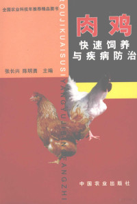 张长兴，陈明勇主编, 张长兴, 陈明勇主编, 张长兴, 陈明勇 — 肉鸡快速饲养与疾病防治