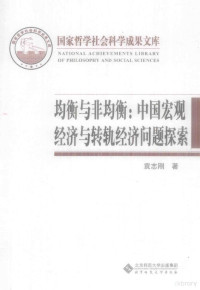 袁志刚著 — 均衡与非均衡：中国宏观经济与转轨经济问题探索