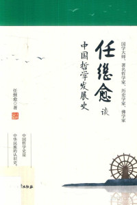 任继愈著 — 任继愈谈中国哲学发展史