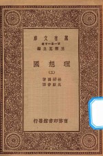 王云五主编；柏拉图著；吴献书译 — 万有文库 第一集一千种 0139 理想国 3