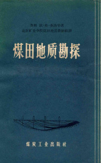 （苏联）依·弗·多洛辛著；北京矿业学院煤田地质教研组译 — 煤田地质勘探