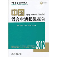 教育部语言文字信息管理司组编, Qingsheng Zhou, Min Hou, Nü, 教育部语言文字信息管理司组, 教育部语言文字信息管理司组, 周庆生, 侯敏主编, 周庆生, 侯敏 — 中国语言生活状况报告 2012