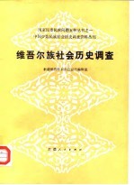 新疆维吾尔自治区丛刊编辑组 — 中国少数民族社会历史调查资料丛刊 维吾尔族社会历史调查