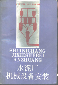 韩芳等编著, 韩芳等编著, 韩芳 — 水泥厂机械设备安装