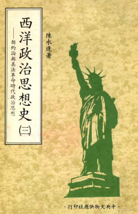 陈水逢著 — 西洋政治思想史 第3册 契约论与美法革命时代政治思想