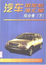 中国标准出版社编 — 汽车国家标准汇编 综合卷 （下册）