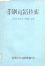 林启昌，高正义，徐焜铂 — 印刷电路技术