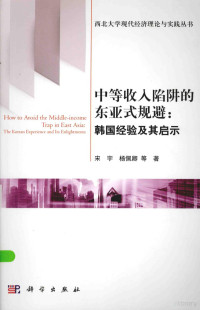 宋宇，杨佩卿等著, 宋宇, 杨佩卿等著, 宋宇, 杨佩卿, 宋宇, author — 中等收入陷阱的东亚式规避：韩国经验及其启示＝HOW TO AVOID THE MIDDLE-INCOME TRAP INEAST ASIAATHE KOREAN EXPERIENCE AND ITS ENLIGHTMENTS