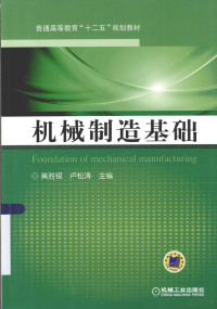 黄胜银，卢松涛主编；管红艳，李蚝燕，刘晓丽副主编, 黄胜银, 卢松涛主编, 黄胜银, 卢松涛 — 机械制造基础