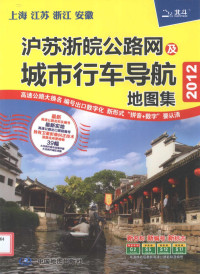 天域北斗数码科技有限公司编 — 沪苏浙皖公路网及城市行车导航地图集 2012