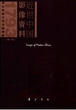 欧阳允斌主编；刘萍本册主编；约翰·查理斯·奥斯瓦尔德摄 — 近世中国影像资料 第1辑 1793年以来西方的中国影像 第12册