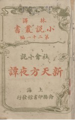 路易司地文，佛尼司地文（Fanny Van de G.Stevenson）著；林纾，曾宗巩译 — 新天方夜谭 社会小说