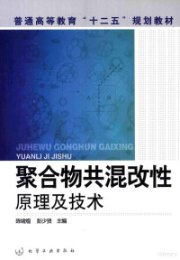 陈绪煌，彭少贤主编, 陈绪煌, 彭少贤主编, 陈绪煌, 彭少贤 — 聚合物共混改性原理及技术