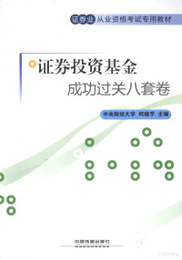 中央财经大学，何晓宇主编, 何晓宇主编, 何晓宇 — 证券投资基金成功过关八套卷