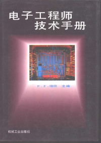 （日）F.F.增田（F.F.Mazda）著；陈太一等译, 日]F.F.增田(F.F. Mazda)著 , 陈太一等译, 增田, F. F Mazda, 陈太一, F.F. 曾田主编 , 陈太一等译, 增田, 陈太一 — 电子工程师技术手册 第6版