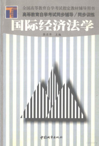 张亚萍主编, 陈志新, 强乃社主编, 陈志新, 强乃社, 赵德云, 刘涛主编, 赵德云, 刘涛, 石永, 李长城主编, 石永, 李长城, 郭连太主编, 郭连太, 张亚萍主编, 张亚萍 — 国际经济法学