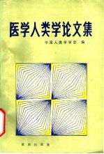 中国人类学学会编 — 医学人类学论文集